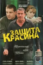Защита Красина (2006) DVDRip
