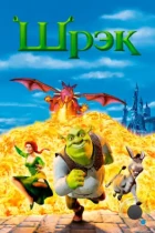 Шрэк / Shrek (2001) BDRip
