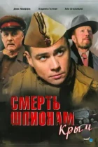 Смерть шпионам: Крым (2008) WEB-DL