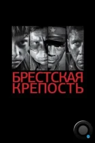 Брестская крепость (2010) BDRip