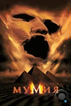 Мумия / The Mummy (1999) HDDVD
