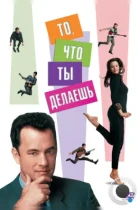 То, что ты делаешь / That Thing You Do! (1996) HDTV