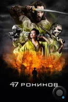 47 ронинов / 47 Ronin (2013) BDRip