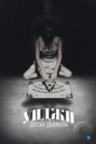 Уиджи: Доска Дьявола / Ouija (2014) BDRip