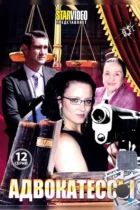 Адвокатессы (2009) HDTV