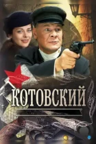 Котовский (2009) BDRip