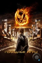 Голодные игры / Hunger Games (2012) BDRip