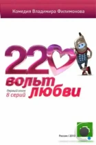 220 вольт любви (2010) HDTV