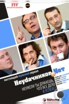Неудачников.net (2010) SATRip