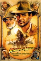 Индиана Джонс и последний крестовый поход / Indiana Jones and the Last Crusade (1989) BDRip