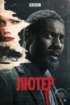 Лютер / Luther (2010) WEB-DL