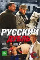 Русский дубль (2010) SATRip