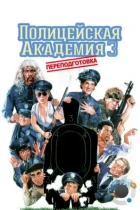Полицейская академия 3: Переподготовка / Police Academy 3: Back in Training (1986) BDRip
