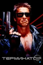 Терминатор / Terminator (1984) BDRip