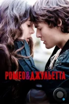 Ромео и Джульетта / Romeo & Juliet (2013) BDRip