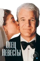 Отец невесты / Father of the Bride (1991) BDRip