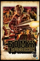 Бомж с дробовиком / Hobo with a Shotgun (2011) BDRip