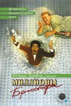 Миллионы Брюстера / Brewster's Millions (1985) BDRip