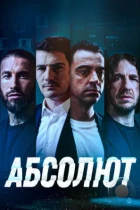 Абсолют / La Absoluta (2022) WEB-DL