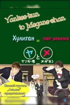 Хулиган и пай-девочка / Yankee-kun to Megane-chan (2010) HDTV