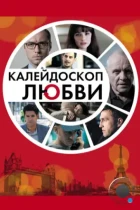 Калейдоскоп любви / 360 (2012) BDRip