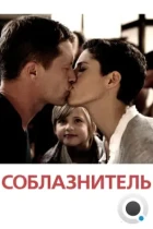 Соблазнитель / Kokowääh (2011) BDRip