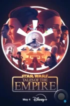 Звёздные войны: Сказания об Империи / Star Wars: Tales of the Empire (2024) WEB-DL