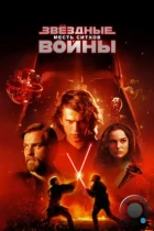Звёздные войны. Эпизод III: Месть Ситхов / Star Wars. Episode III: Revenge of the Sith (2005) BDRip