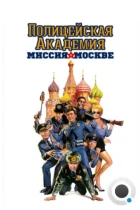 Полицейская академия 7: Миссия в Москве / Police Academy: Mission to Moscow (1994) BDRip