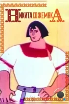 Никита Кожемяка (1965) VHS