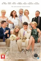 Большая свадьба / The Big Wedding (2013) BDRip