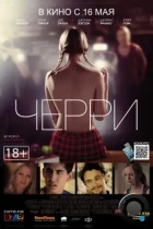 Черри / About Cherry (2012) L1 BDRip