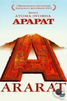 Арарат / Ararat (2002) WEB-DL