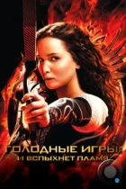 Голодные игры: И вспыхнет пламя / The Hunger Games: Catching Fire (2013) BDRip