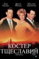 Костер тщеславий / The Bonfire of the Vanities (1990) BDRip
