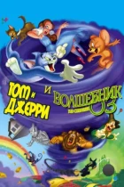 Том и Джерри и Волшебник из страны Оз / Tom and Jerry & The Wizard of Oz (2011) BDRip