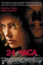 24 часа / Trapped (2002) BDRip