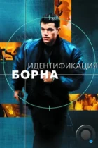 Идентификация Борна / The Bourne Identity (2002) BDRip