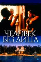 Человек без лица / The Man Without a Face (1993) BDRip