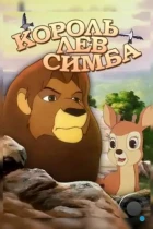 Симба: Король-лев / Simba: The King Lion (1995) HDTV