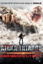 Атака Титанов. Фильм первый: Жестокий мир / Shingeki no kyojin: Attack on Titan (2015) BDRip