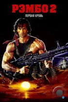 Рэмбо 2 / Rambo: First Blood Part II (1985) BDRip