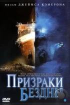 Призраки бездны: Титаник / Ghosts of the Abyss (2003) BDRip