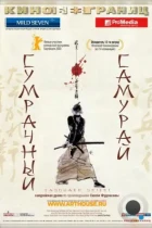 Сумрачный самурай / Tasogare Seibei (2002) BDRip