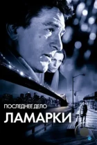 Последнее дело Ламарки / City by the Sea (2002) BDRip