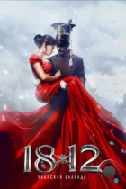 1812: Уланская баллада (2012) BDRip