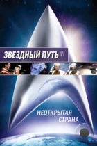 Звездный путь 6: Неоткрытая страна / Star Trek VI: The Undiscovered Country (1991) BDRip