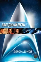 Звездный путь 4: Дорога домой / Star Trek IV: The Voyage Home (1986) BDRip