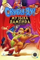 Скуби-Ду! Музыка вампира / Scooby-Doo! Music of the Vampire (2012) BDRip
