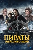 Пираты Эгейского моря / O Theos agapaei to haviari (2012) BDRip